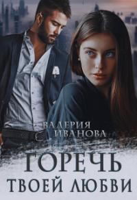 Книга « Горечь твоей любви » - читать онлайн