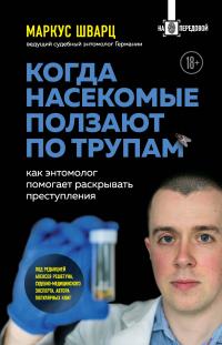 Книга « Когда насекомые ползают по трупам. Как энтомолог помогает раскрывать преступления » - читать онлайн