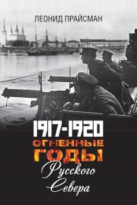 Книга « 1917–1920. Огненные годы Русского Севера » - читать онлайн