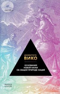 Книга « Основания новой науки об общей природе наций » - читать онлайн