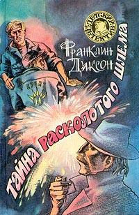 Книга « Тайна расколотого шлема » - читать онлайн