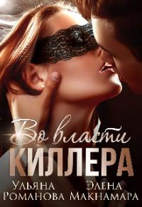 Книга « Во власти киллера » - читать онлайн