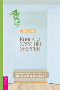 Книга « Книга о хорошей энергии. Создание гармонии и баланса для себя и своего дома » - читать онлайн