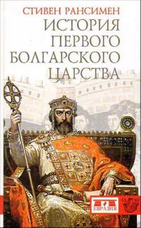 Книга « История Первого Болгарского царства » - читать онлайн