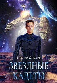 Книга « Звездный кадет » - читать онлайн