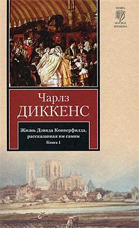 Жизнь Дэвида Копперфилда, рассказанная им самим. Книга 1