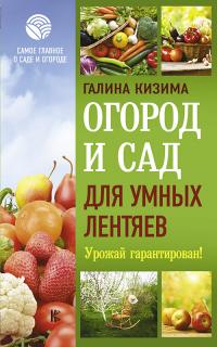 Книга « Огород и сад для умных лентяев. Урожай гарантирован! » - читать онлайн