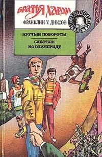 Книга « Крутые повороты » - читать онлайн