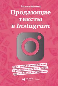 Книга « Продающие тексты в Instagram. Как привлекать клиентов и развивать личный бренд на глобальной вечеринке » - читать онлайн