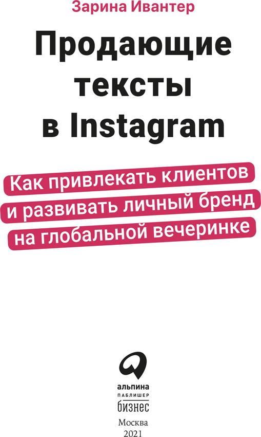 Продающие тексты в Instagram. Как привлекать клиентов и развивать личный бренд на глобальной вечеринке