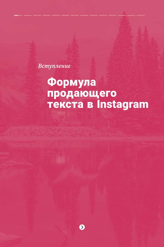 Продающие тексты в Instagram. Как привлекать клиентов и развивать личный бренд на глобальной вечеринке