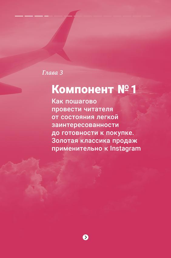 Продающие тексты в Instagram. Как привлекать клиентов и развивать личный бренд на глобальной вечеринке