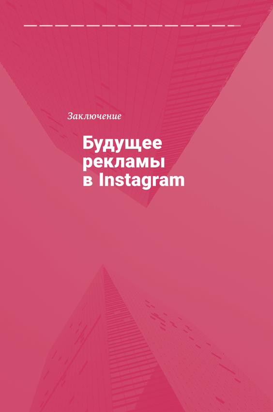 Продающие тексты в Instagram. Как привлекать клиентов и развивать личный бренд на глобальной вечеринке