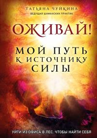 Книга « Оживай! Мой путь к источнику силы. Уйти из офиса в лес, чтобы найти себя » - читать онлайн