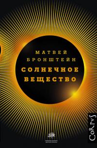 Книга « Солнечное вещество и другие повести, а также Жизнь и судьба Матвея Бронштейна и Лидии Чуковской (сборник) » - читать онлайн