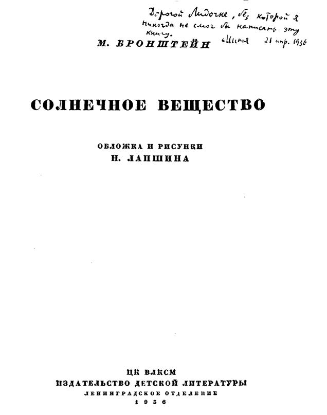 Солнечное вещество и другие повести, а также Жизнь и судьба Матвея Бронштейна и Лидии Чуковской (сборник)