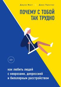 Книга « Почему с тобой так трудно. Как любить людей с неврозами, депрессией и биполярным расстройством » - читать онлайн