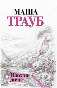 Книга « Плохая дочь » - читать онлайн