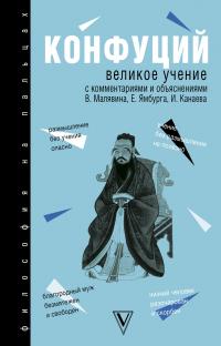 Книга « Великое учение » - читать онлайн