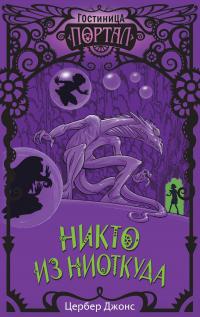 Книга « Никто из Ниоткуда » - читать онлайн