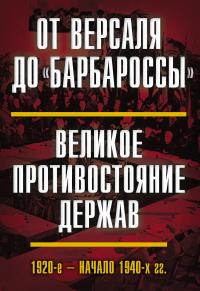 Книга « От Версаля до «Барбароссы». Великое противостояние держав. 1920-е – начало 1940-х гг. » - читать онлайн