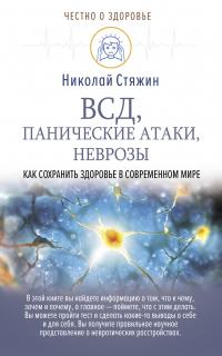 Книга « ВСД, панические атаки, неврозы: как сохранить здоровье в современном мире » - читать онлайн