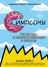 Книга « Симпсоны. Вся правда и немного неправды от старейшего сценариста сериала » - читать онлайн