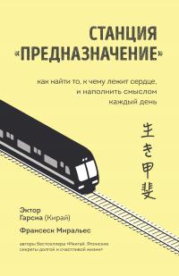 Книга « Станция «Предназначение». Как найти то, к чему лежит сердце, и наполнить смыслом каждый день » - читать онлайн