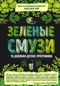 Книга « Зеленые смузи. 10-дневная детокс-программа » - читать онлайн