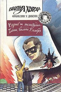 Книга « Взрыв на телестудии » - читать онлайн