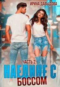 Книга « Наедине с Боссом » - читать онлайн