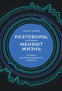 Книга « Разговоры, которые меняют жизнь. Техники экспоненциального коучинга » - читать онлайн