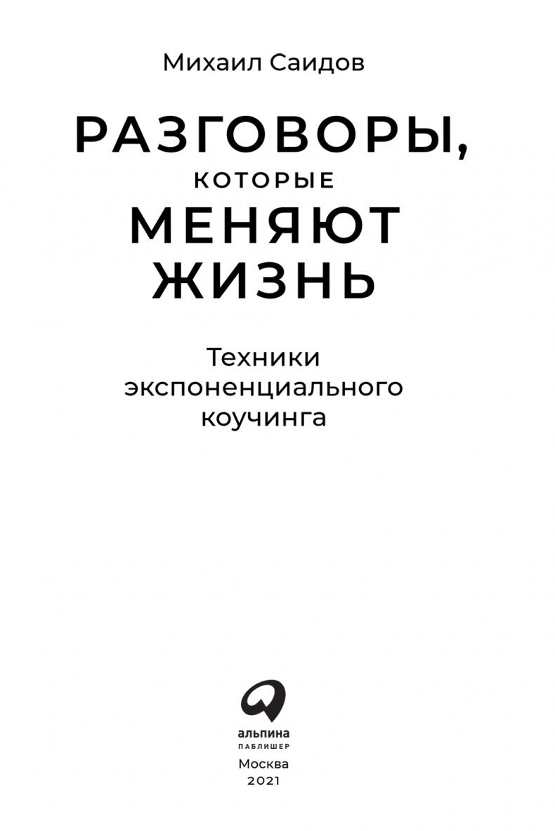 Разговоры, которые меняют жизнь. Техники экспоненциального коучинга