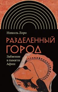 Книга « Разделенный город. Забвение в памяти Афин » - читать онлайн