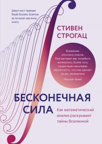 Книга « Бесконечная сила. Как математический анализ раскрывает тайны вселенной » - читать онлайн