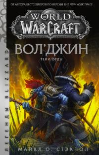 Книга « World of Warcraft: Вол’джин. Тени Орды » - читать онлайн