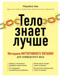 Книга « Тело знает лучше. Методика интуитивного питания для комфортного веса » - читать онлайн