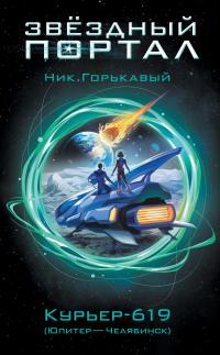 Книга « Курьер-619 (Юпитер – Челябинск) » - читать онлайн