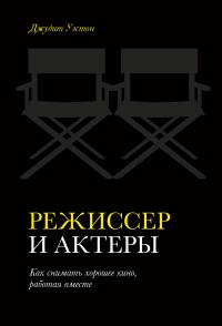 Книга « Режиссер и актеры. Как снимать хорошее кино, работая вместе » - читать онлайн