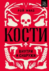 Книга « Кости: внутри и снаружи » - читать онлайн