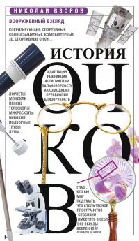 Книга « История очков, или Вооруженный взгляд » - читать онлайн