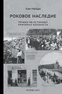 Книга « Роковое наследие. Правда об истинных причинах Холокоста » - читать онлайн