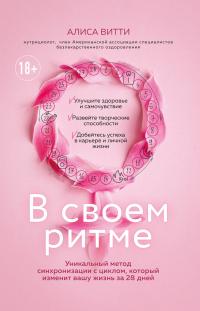 Книга « В своем ритме. Уникальный метод синхронизации с циклом, который изменит вашу жизнь за 28 дней » - читать онлайн