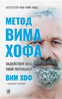 Книга « Метод Вима Хофа: Задействуй весь свой потенциал » - читать онлайн