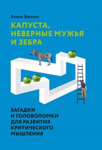 Книга « Капуста, неверные мужья и зебра. Загадки и головоломки для развития критического мышления » - читать онлайн