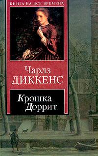 Книга « Крошка Доррит. Книга первая - «Бедность» » - читать онлайн