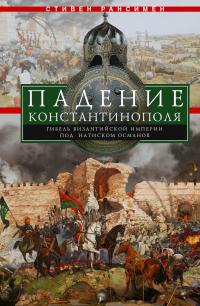 Книга « Падение Константинополя. Гибель Византийской империи под натиском османов » - читать онлайн