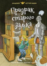 Книга « Призрак старого замка » - читать онлайн