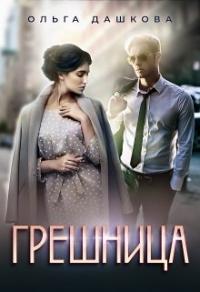 Книга « Грешница » - читать онлайн