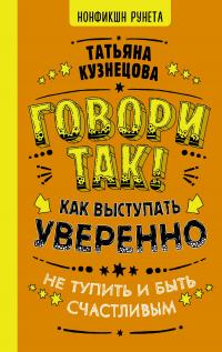 Книга « Говори так! Как выступать уверенно, не тупить и быть счастливым » - читать онлайн